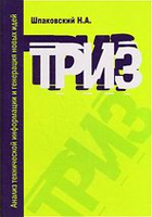 TRIZ. Analysis of Technical Information and Generation of New Ideas TRIZ. Analysis of Technical Information and Generation of New Ideas