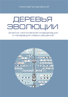 Evolution Trees. Analysis of Technical Information and Generation of New Ideas Evolution Trees. Analysis of Technical Information and Generation of New Ideas